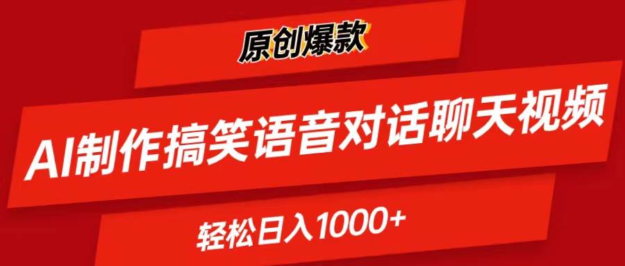 AI制作搞笑语音对话聊天视频,条条爆款，轻松日入1000+网创吧-网创项目资源站-副业项目-创业项目-搞钱项目恒杨云站