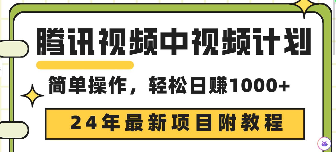 腾讯视频中视频计划，24年最新项目 三天起号日入1000+原创玩法不违规不封号网创吧-网创项目资源站-副业项目-创业项目-搞钱项目恒杨云站