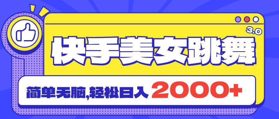 快手美女跳舞直播3.0，拉爆流量不违规，简单无脑，日入2000+网创吧-网创项目资源站-副业项目-创业项目-搞钱项目恒杨云站
