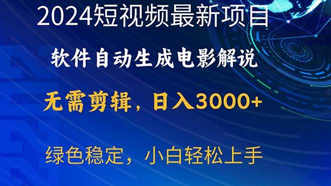 2024短视频项目，软件自动生成电影解说，日入3000+，小白轻松上手网创吧-网创项目资源站-副业项目-创业项目-搞钱项目恒杨云站