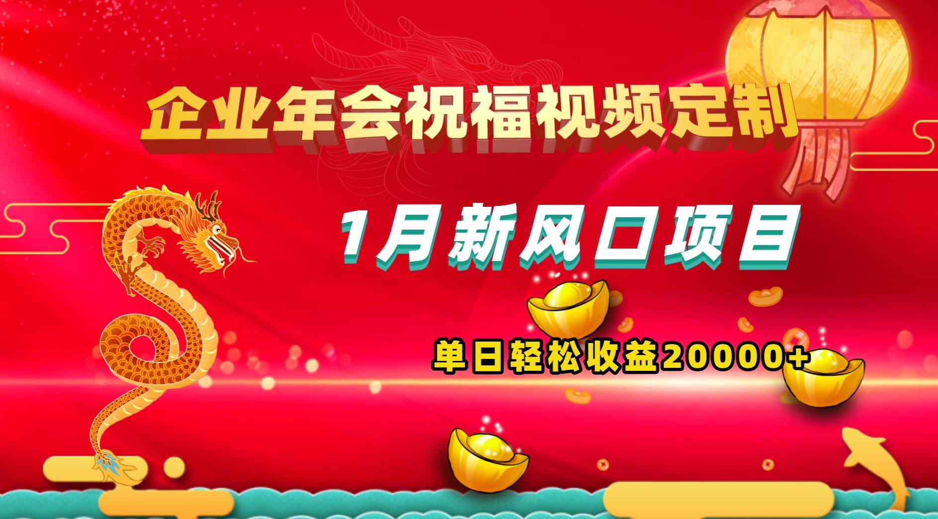 1月新风口项目，有嘴就能做，企业年会祝福视频定制，单日轻松收益20000+网创吧-网创项目资源站-副业项目-创业项目-搞钱项目恒杨云站