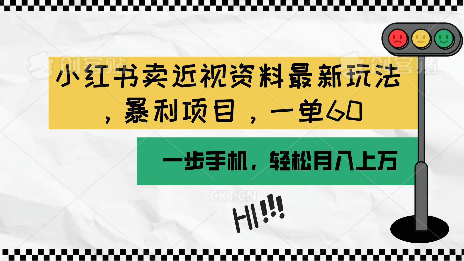 小红书卖近视资料最新玩法，一单60月入过万，一部手机可操作（附资料）网创吧-网创项目资源站-副业项目-创业项目-搞钱项目恒杨云站