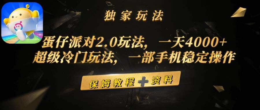蛋仔派对2.0玩法，一天4000+，超级冷门玩法，一部手机稳定操作网创吧-网创项目资源站-副业项目-创业项目-搞钱项目恒杨云站