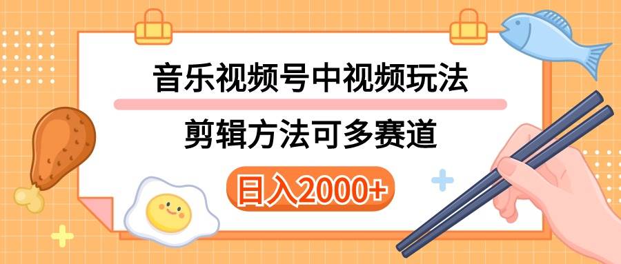 多种玩法音乐中视频和视频号玩法，讲解技术可多赛道。详细教程+附带素…网创吧-网创项目资源站-副业项目-创业项目-搞钱项目恒杨云站