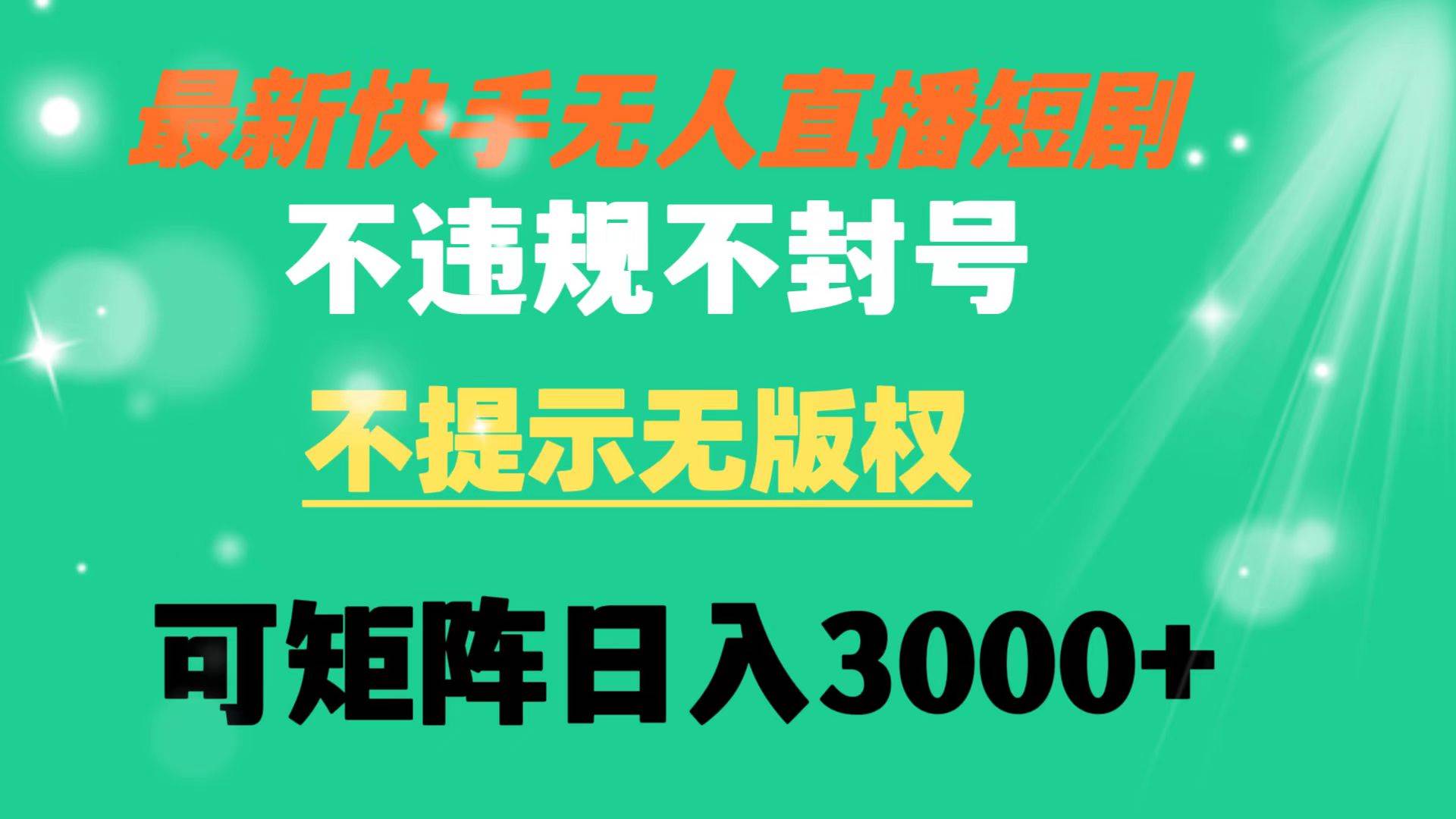 快手无人直播短剧 不违规 不提示 无版权 可矩阵操作轻松日入3000+网创吧-网创项目资源站-副业项目-创业项目-搞钱项目恒杨云站