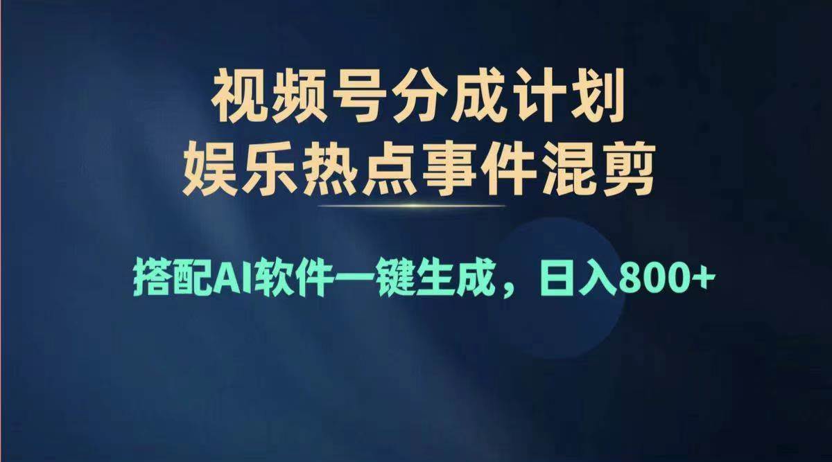 2024年度视频号赚钱大赛道，单日变现1000+，多劳多得，复制粘贴100%过…网创吧-网创项目资源站-副业项目-创业项目-搞钱项目恒杨云站