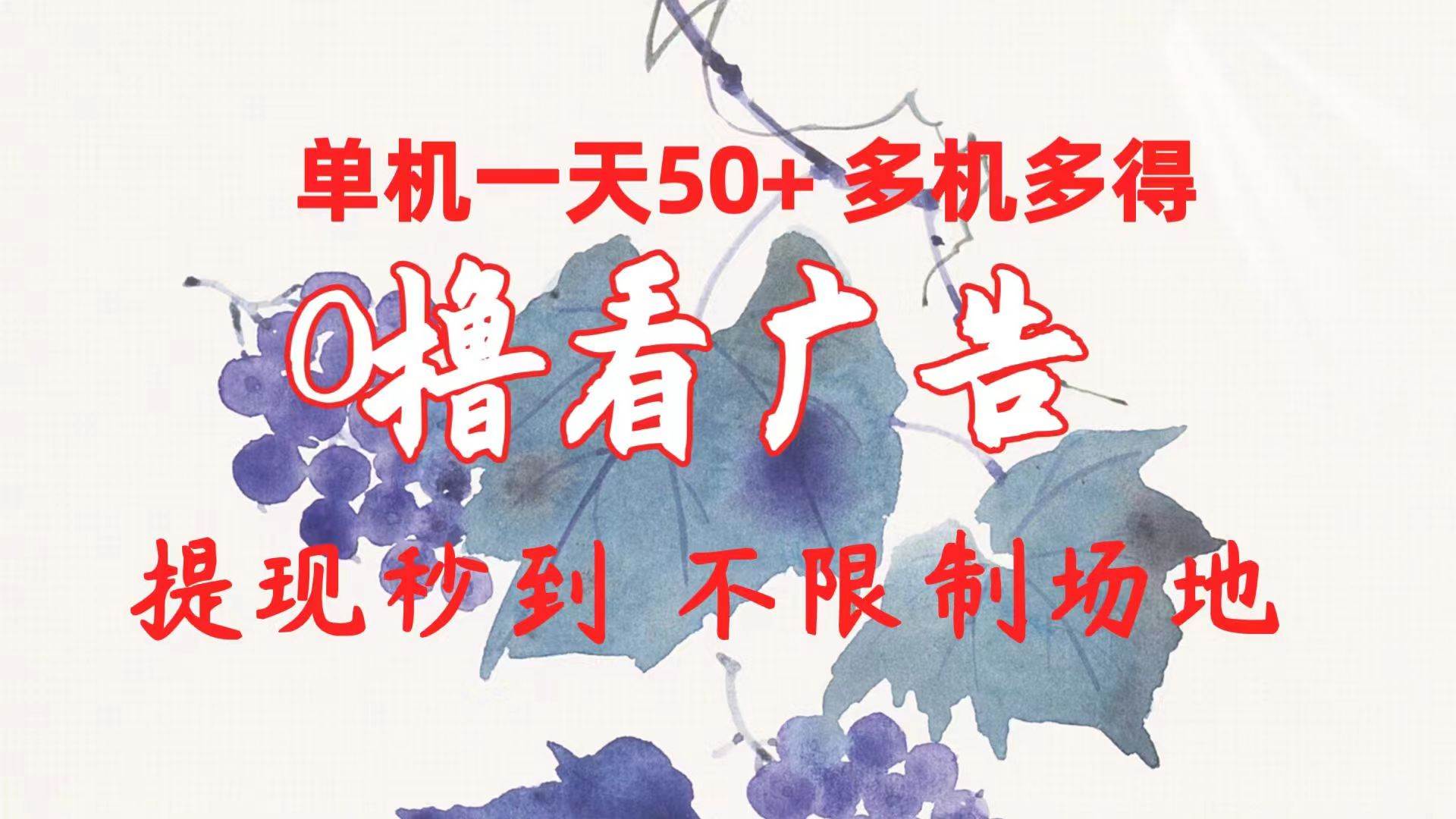 0撸看广告 单机一天50+多机多得 提现秒到 不限制场地操作网创吧-网创项目资源站-副业项目-创业项目-搞钱项目恒杨云站