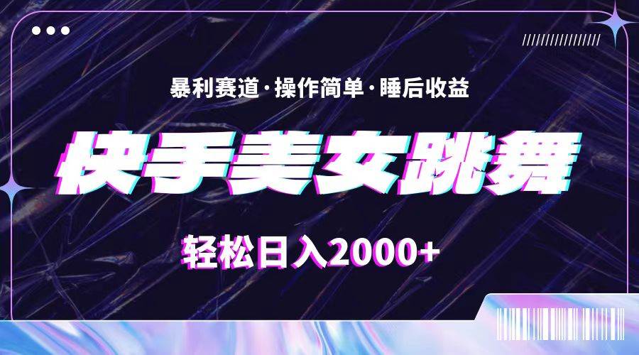 最新快手美女跳舞直播，拉爆流量不违规，轻轻松松日入2000+网创吧-网创项目资源站-副业项目-创业项目-搞钱项目恒杨云站