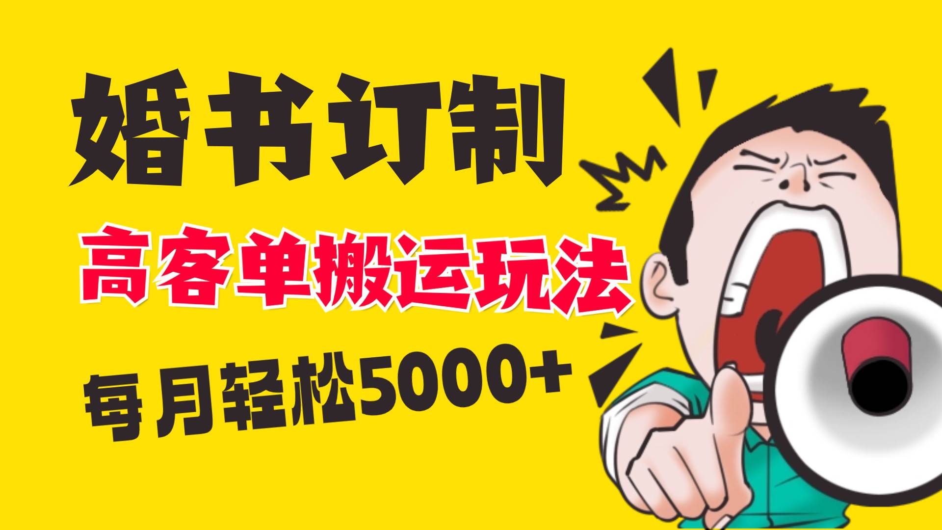小红书蓝海赛道，婚书定制搬运高客单价玩法，轻松月入5000+网创吧-网创项目资源站-副业项目-创业项目-搞钱项目恒杨云站
