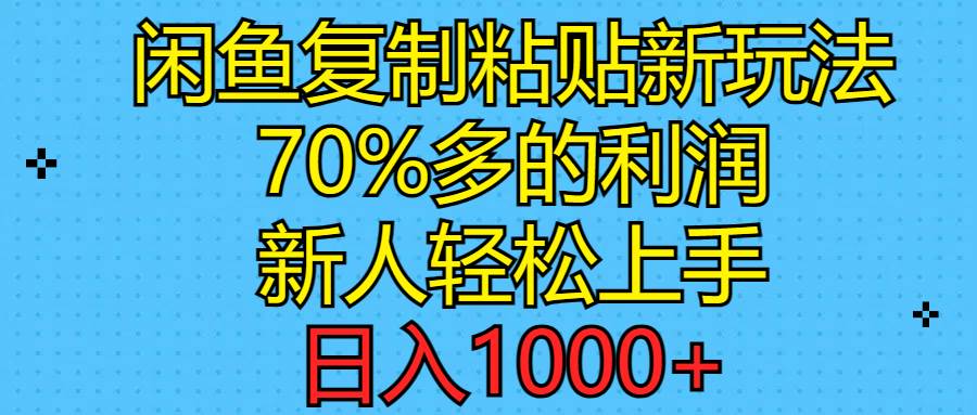 闲鱼复制粘贴新玩法，70%利润，新人轻松上手，日入1000+网创吧-网创项目资源站-副业项目-创业项目-搞钱项目恒杨云站
