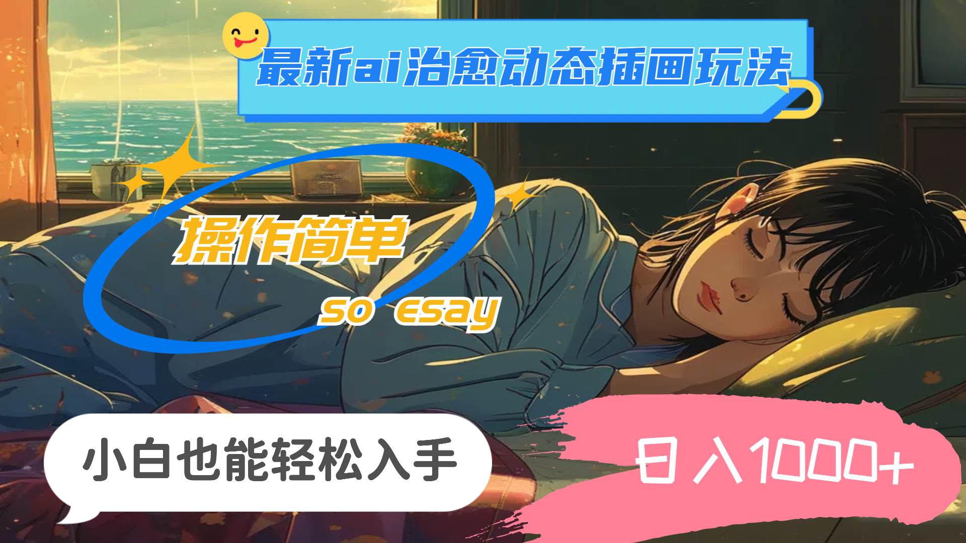 24年最新ai治愈动态插画玩法，操作简单，小白也能轻松入手，日入1000+网创吧-网创项目资源站-副业项目-创业项目-搞钱项目恒杨云站