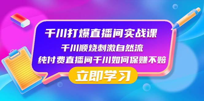 千川-打爆直播间实战课：千川顺烧刺激自然流 纯付费直播间千川如何保赚不赔网创吧-网创项目资源站-副业项目-创业项目-搞钱项目恒杨云站