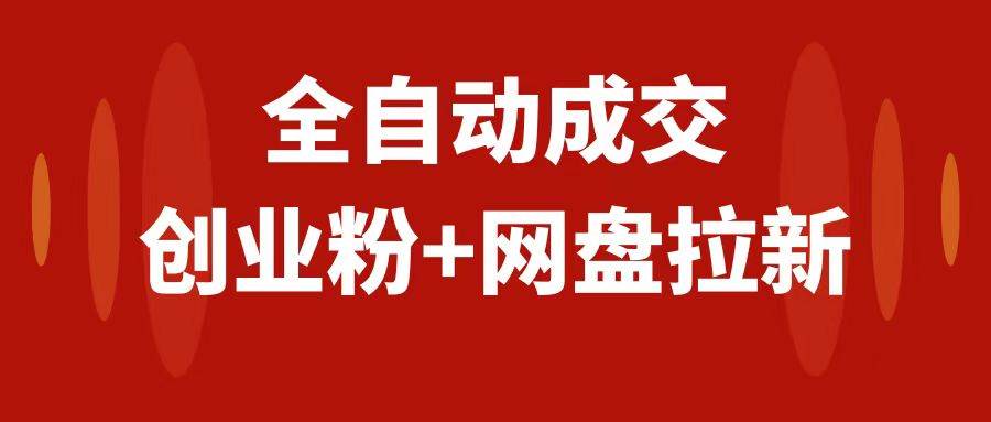 创业粉＋网盘拉新+私域全自动玩法，傻瓜式操作，小白可做，当天见收益网创吧-网创项目资源站-副业项目-创业项目-搞钱项目恒杨云站