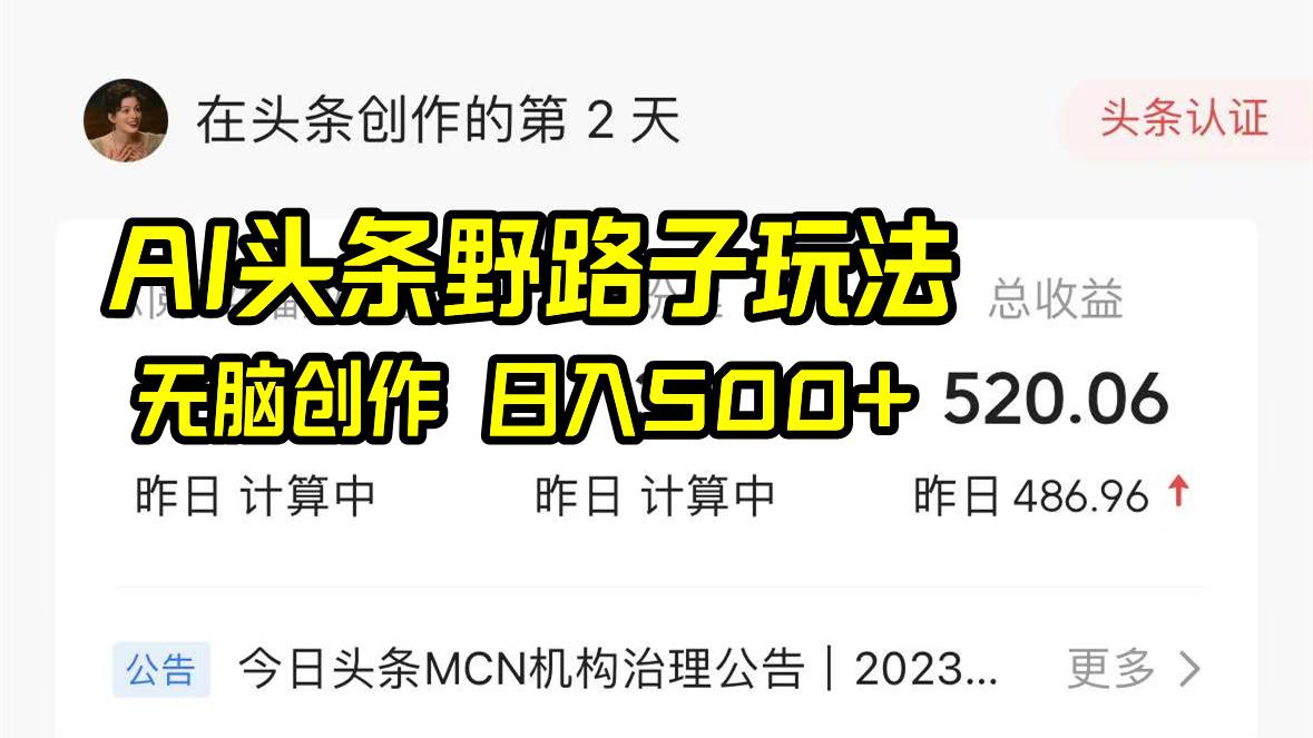 AI头条野路子玩法，无脑创作，日入500+网创吧-网创项目资源站-副业项目-创业项目-搞钱项目恒杨云站