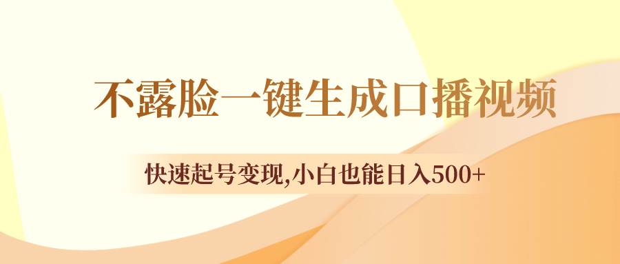 不露脸一键生成口播视频，快速起号变现，小白也能日入500+网创吧-网创项目资源站-副业项目-创业项目-搞钱项目恒杨云站