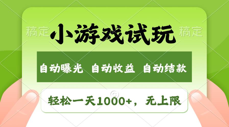 轻松日入1000+，小游戏试玩，收益无上限，全新市场！网创吧-网创项目资源站-副业项目-创业项目-搞钱项目恒杨云站