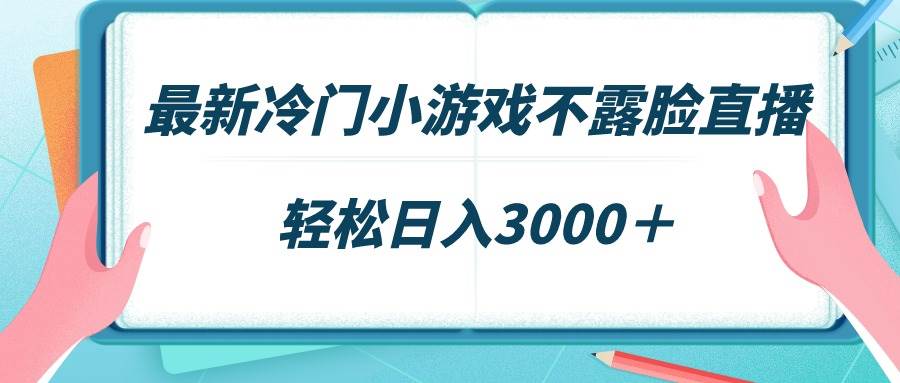 最新冷门小游戏不露脸直播，场观稳定几千，轻松日入3000＋网创吧-网创项目资源站-副业项目-创业项目-搞钱项目恒杨云站