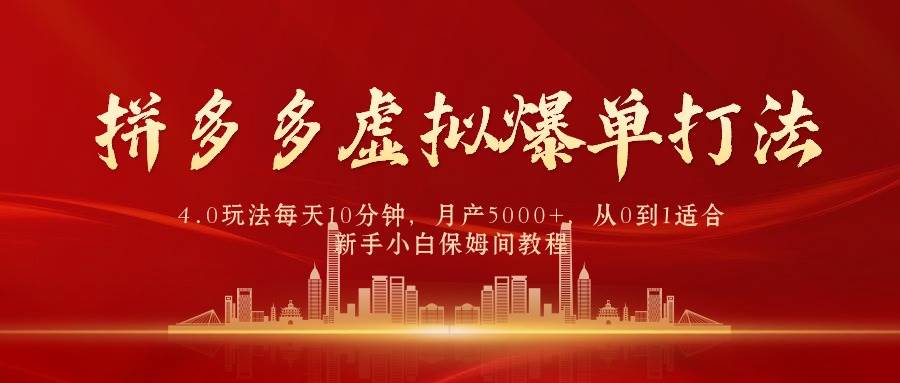 拼多多虚拟爆单打法4.0，每天10分钟，月产5000+，从0到1赚收益教程网创吧-网创项目资源站-副业项目-创业项目-搞钱项目恒杨云站