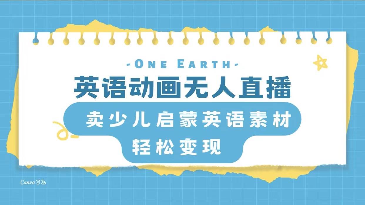 英语动画项目，卖少儿启蒙英语素材，实现轻松变现网创吧-网创项目资源站-副业项目-创业项目-搞钱项目恒杨云站