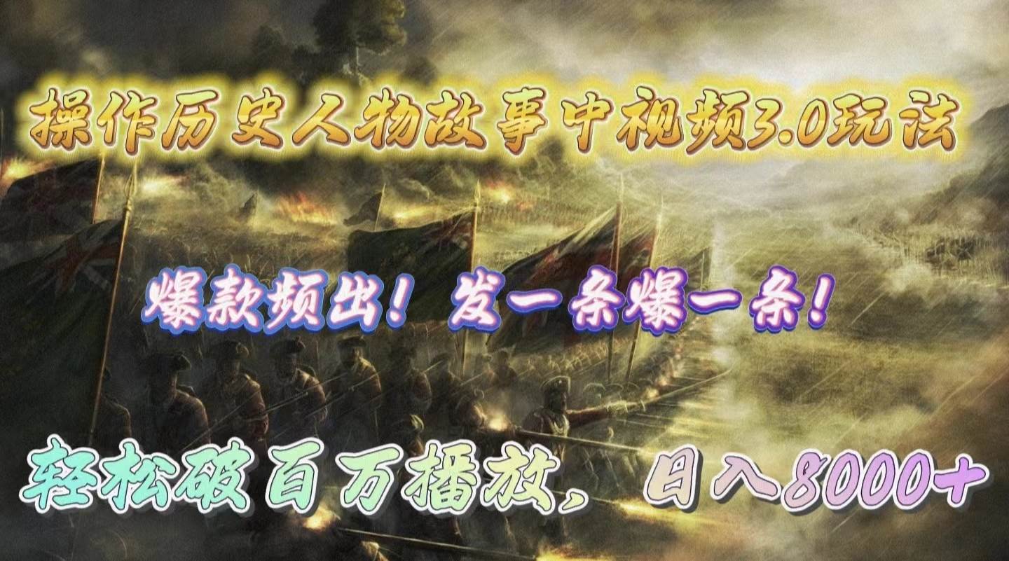 操作历史人物故事中视频3.0玩法，发一条爆一条！轻松破百万播放，日入8000+网创吧-网创项目资源站-副业项目-创业项目-搞钱项目恒杨云站