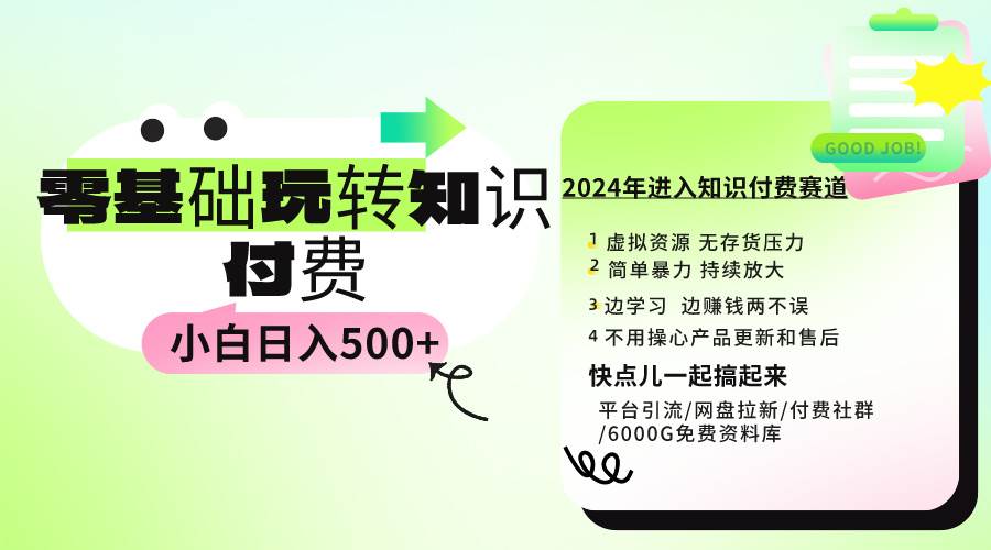 0基础知识付费玩法 小白也能日入500+ 实操教程网创吧-网创项目资源站-副业项目-创业项目-搞钱项目恒杨云站