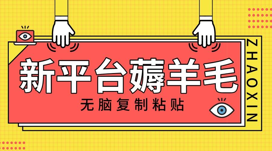 新平台撸收益，无脑复制粘贴，1万阅读100块，可多号矩阵操作网创吧-网创项目资源站-副业项目-创业项目-搞钱项目恒杨云站