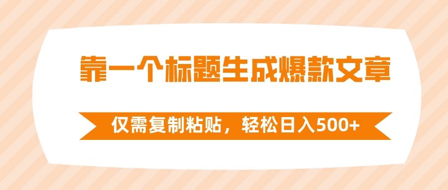 靠一个标题生成爆款文章，仅需复制粘贴，轻松日入500+网创吧-网创项目资源站-副业项目-创业项目-搞钱项目恒杨云站