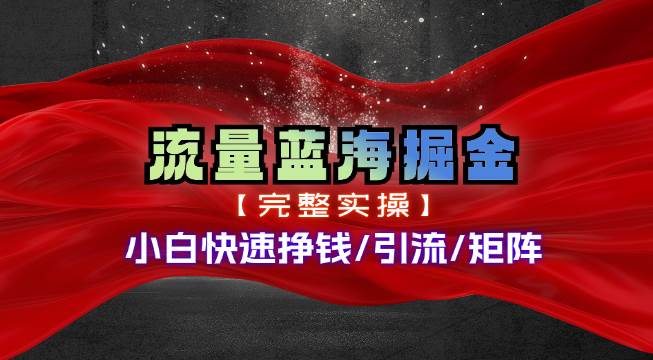 热门赛道掘金_小白快速入局挣钱，可矩阵【完整实操】网创吧-网创项目资源站-副业项目-创业项目-搞钱项目恒杨云站