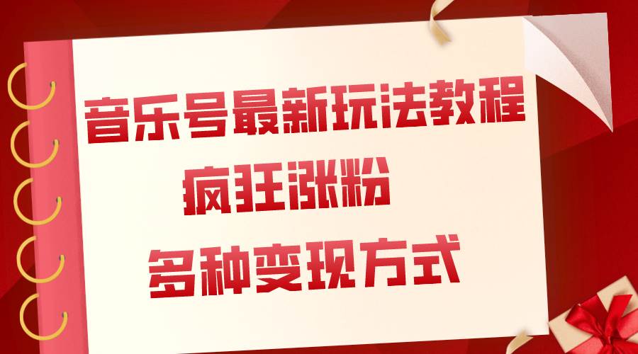 音乐号最新玩法教程，疯狂涨粉，多种拓展变现方式（附保姆级教程+素材）网创吧-网创项目资源站-副业项目-创业项目-搞钱项目恒杨云站