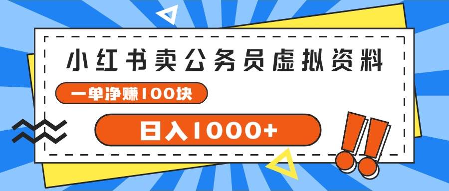 小红书卖公务员考试虚拟资料，一单净赚100，日入1000+网创吧-网创项目资源站-副业项目-创业项目-搞钱项目恒杨云站