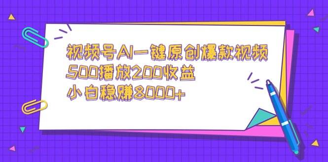 视频号AI一键原创爆款视频，500播放200收益，小白稳赚8000+网创吧-网创项目资源站-副业项目-创业项目-搞钱项目恒杨云站