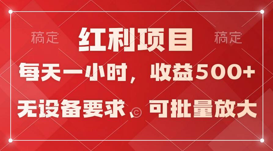日均收益500+，全天24小时可操作，可批量放大，稳定！网创吧-网创项目资源站-副业项目-创业项目-搞钱项目恒杨云站