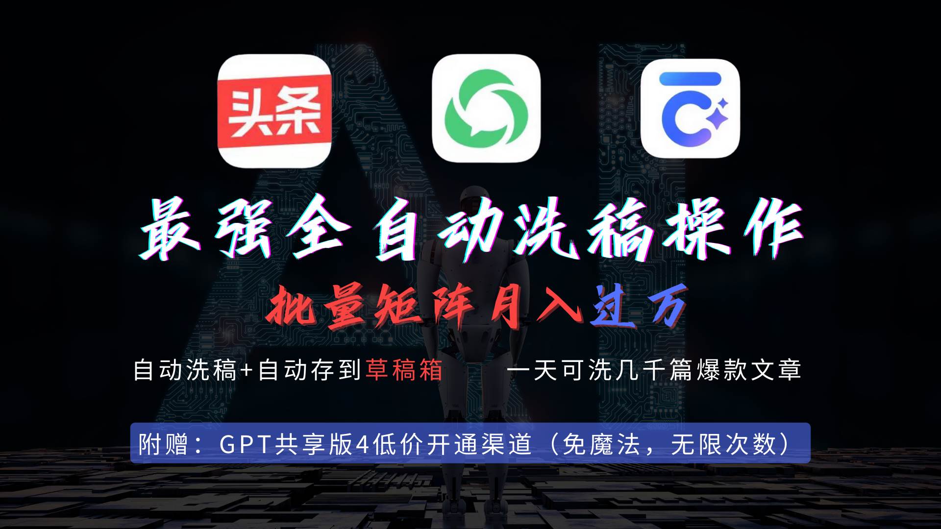 最强全自动一键洗稿存稿操作，批量出爆文，头条，公众号都能用，月入过w…网创吧-网创项目资源站-副业项目-创业项目-搞钱项目恒杨云站