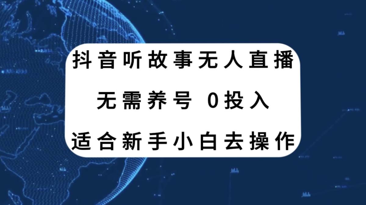 抖音听故事无人直播新玩法，无需养号、适合新手小白去操作网创吧-网创项目资源站-副业项目-创业项目-搞钱项目恒杨云站