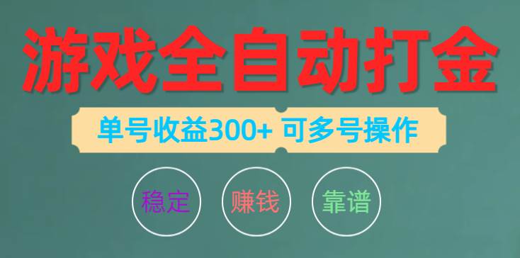 游戏全自动打金，单号收益200左右 可多号操作网创吧-网创项目资源站-副业项目-创业项目-搞钱项目恒杨云站