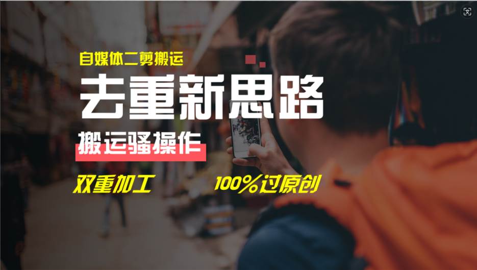 去重新思路，详细教你自媒体视频二剪搬运技术，自己加工双重去重100%过…网创吧-网创项目资源站-副业项目-创业项目-搞钱项目恒杨云站