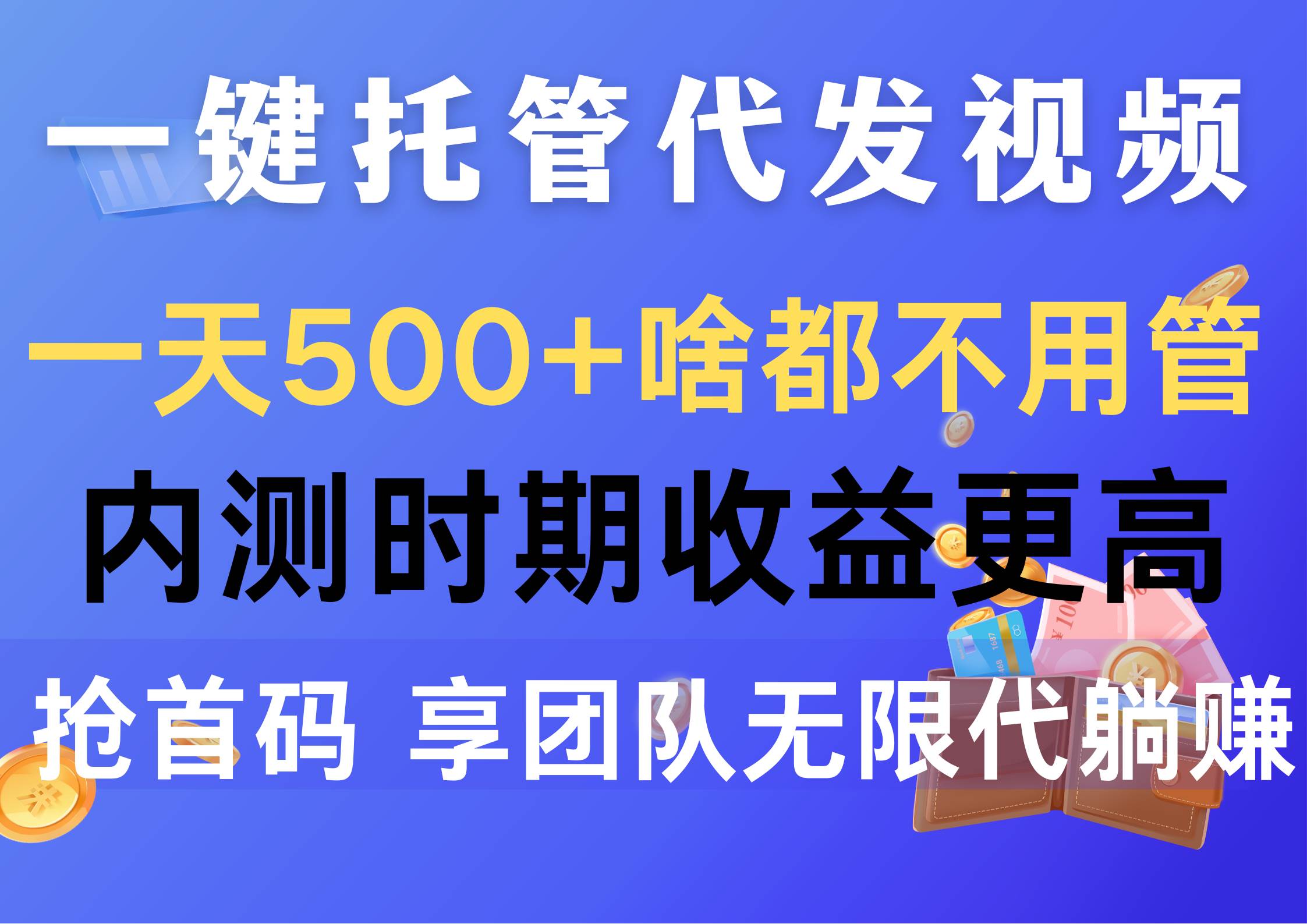 一键托管代发视频，一天500+啥都不用管，内测时期收益更高，抢首码，享…网创吧-网创项目资源站-副业项目-创业项目-搞钱项目恒杨云站