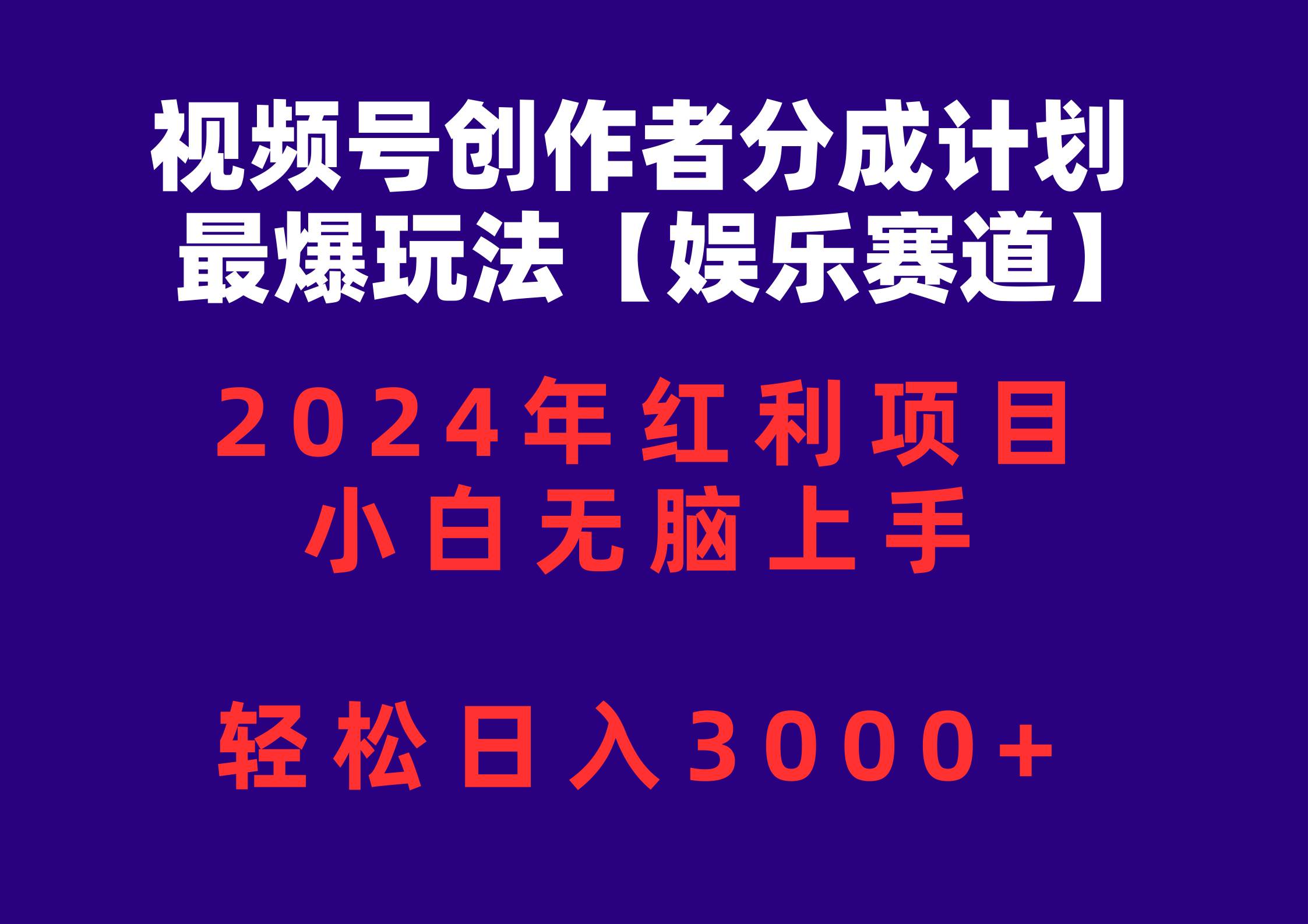 视频号创作者分成2024最爆玩法【娱乐赛道】，小白无脑上手，轻松日入3000+网创吧-网创项目资源站-副业项目-创业项目-搞钱项目恒杨云站