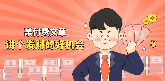 某付费文章《讲个发财好机会》拆解单月营业额千万的玄学生意网创吧-网创项目资源站-副业项目-创业项目-搞钱项目恒杨云站