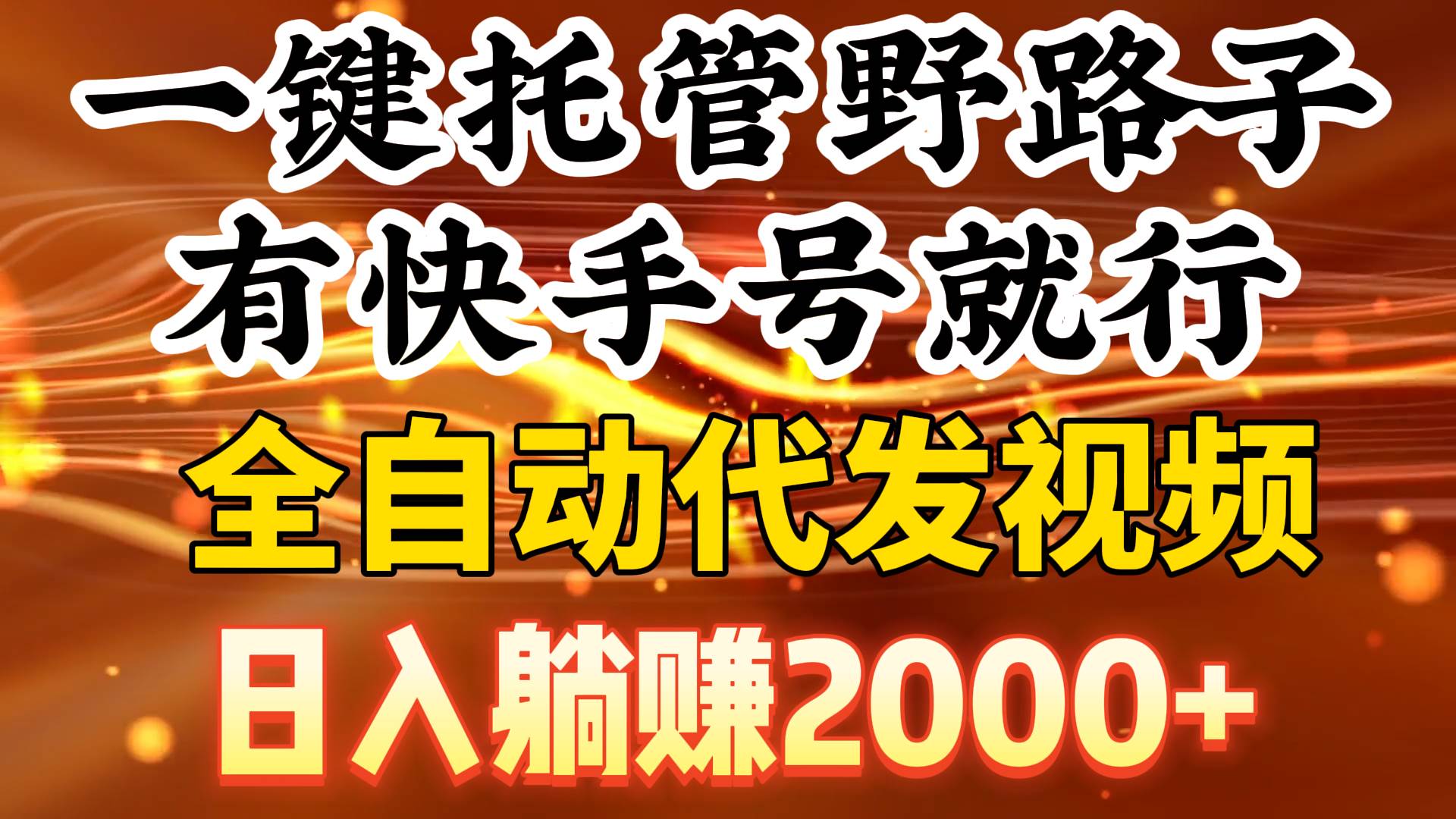 一键托管野路子，有快手号就行，日入躺赚2000+，全自动代发视频网创吧-网创项目资源站-副业项目-创业项目-搞钱项目恒杨云站