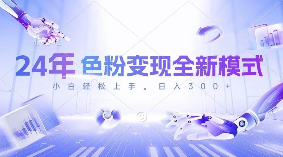 24年色粉变现全新模式，几分钟做好一个视频，小白可上手，每天半小时收…网创吧-网创项目资源站-副业项目-创业项目-搞钱项目恒杨云站