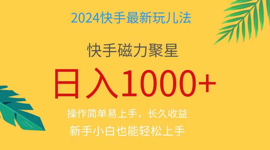2024蓝海项目快手磁力巨星做任务，小白无脑自撸日入1000+、网创吧-网创项目资源站-副业项目-创业项目-搞钱项目恒杨云站