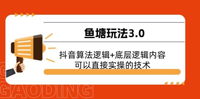 鱼塘玩法3.0：抖音算法逻辑+底层逻辑内容，可以直接实操的技术网创吧-网创项目资源站-副业项目-创业项目-搞钱项目恒杨云站