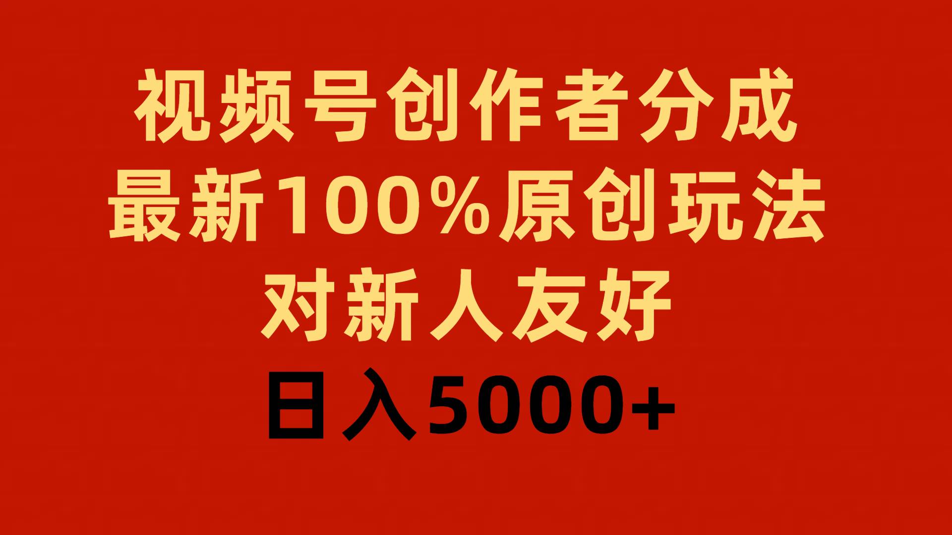 视频号创作者分成，最新100%原创玩法，对新人友好，日入5000+网创吧-网创项目资源站-副业项目-创业项目-搞钱项目恒杨云站