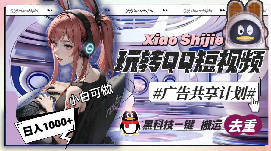 一天收入1000+，黑科技一键搬运去重，玩转QQ短视频广告共享计划网创吧-网创项目资源站-副业项目-创业项目-搞钱项目恒杨云站
