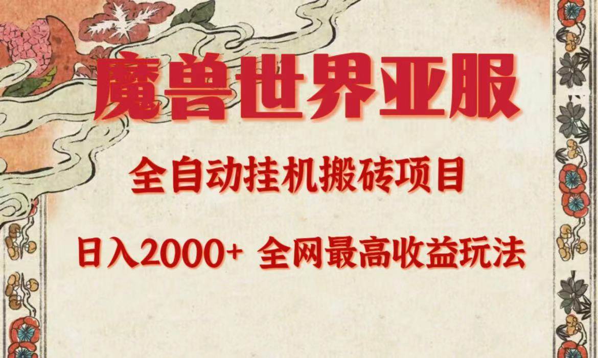 亚服魔兽全自动搬砖项目，日入2000+，全网独家最高收益玩法。网创吧-网创项目资源站-副业项目-创业项目-搞钱项目恒杨云站