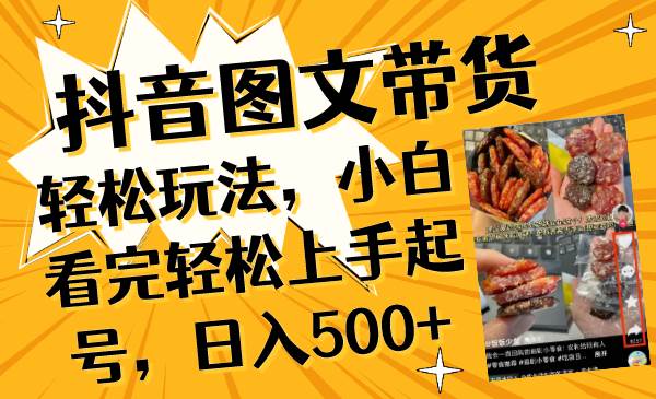 抖音图文带货轻松玩法，小白看完轻松上手起号，日入500+网创吧-网创项目资源站-副业项目-创业项目-搞钱项目恒杨云站