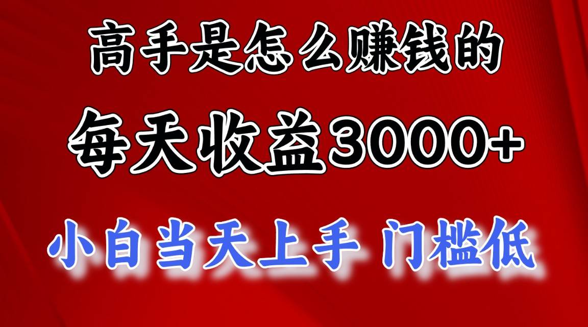 高手是怎么赚钱的，一天收益3000+ 这是穷人逆风翻盘的一个项目，非常稳…网创吧-网创项目资源站-副业项目-创业项目-搞钱项目恒杨云站
