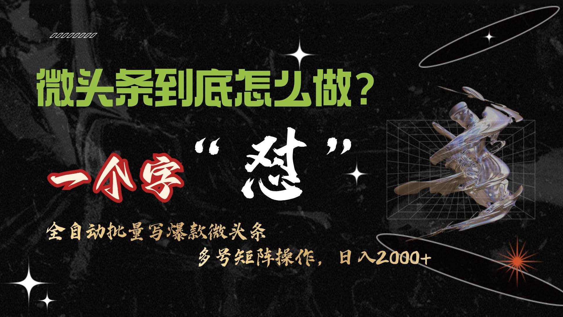 微头条最新最强连怼操作，10分钟50条，真正解放双手，月入1w+网创吧-网创项目资源站-副业项目-创业项目-搞钱项目恒杨云站