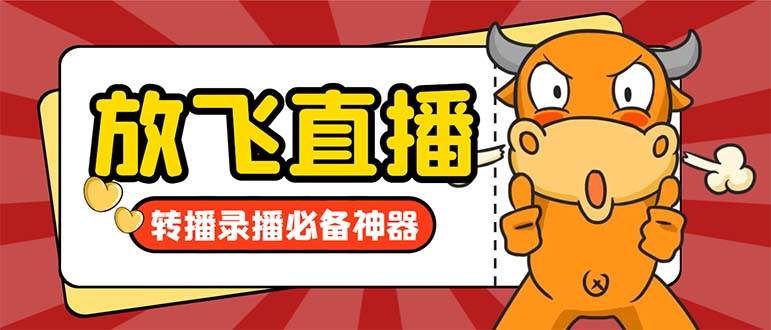 外面收费688的正版放飞直播转播录播神器，不限流防封号支持多平台直播软件【直播脚本+详细教程】网创吧-网创项目资源站-副业项目-创业项目-搞钱项目恒杨云站
